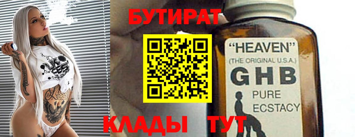 Бутират жидкий экстази Семёнов