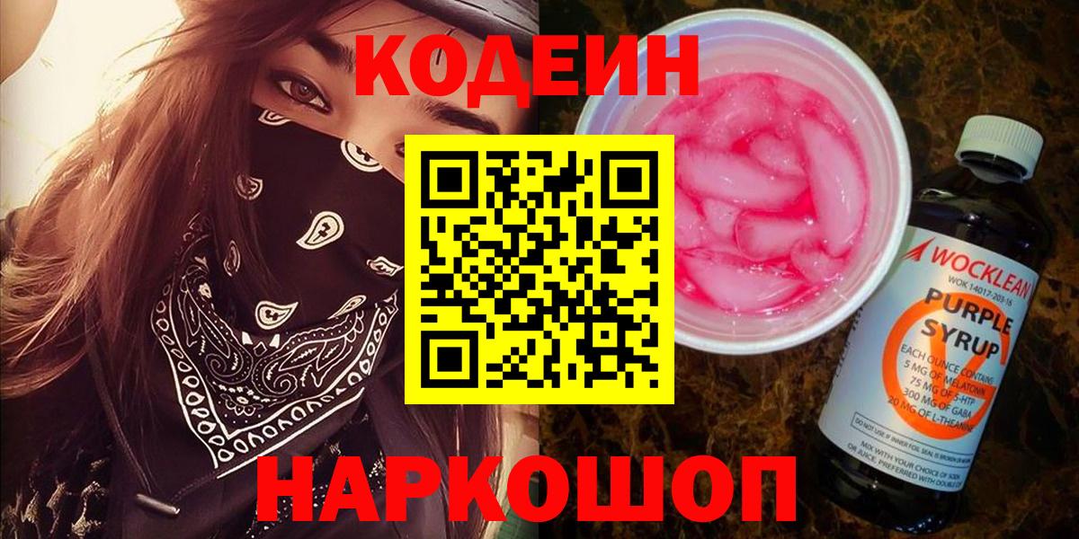 Кодеин Purple Drank Семёнов