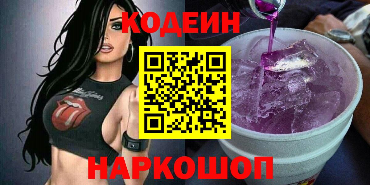 Codein Purple Drank  Вход с VPN  Семёнов 